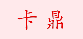 卡鼎品牌logo