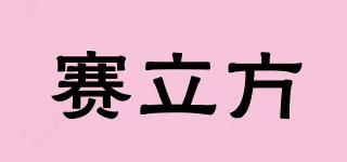 賽立方品牌logo