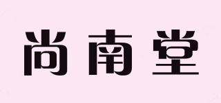 尚南堂品牌logo