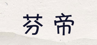 Findik/芬帝品牌logo