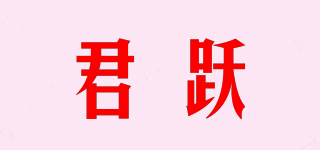 君躍品牌logo