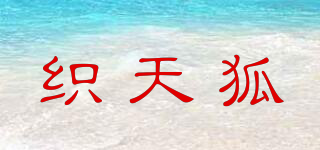 織天狐品牌logo