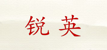 銳英品牌logo