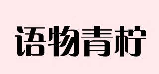 語物青檸品牌logo