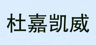 杜嘉凱威品牌logo