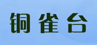 銅雀臺(tái)品牌logo