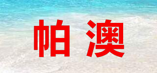 帕澳品牌logo
