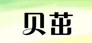 貝茁品牌logo