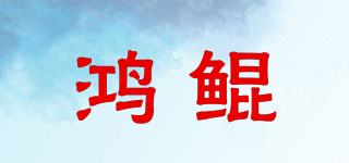 鴻鯤品牌logo