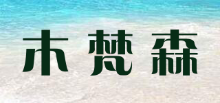 木梵森品牌logo