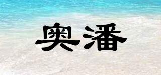 奧潘品牌logo