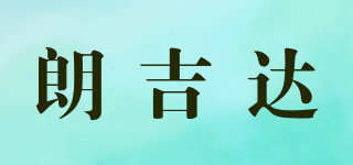 朗吉達(dá)品牌logo