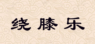 繞膝樂品牌logo