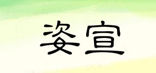 姿宣品牌logo