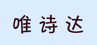 VISODATE/唯詩達(dá)品牌logo