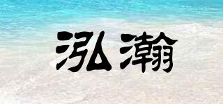 泓瀚品牌logo