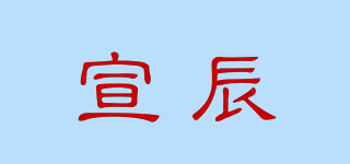 宣辰品牌logo