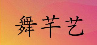 舞芊藝品牌logo