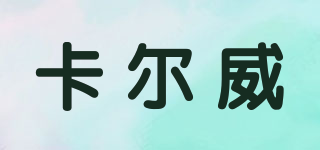 KANERUT/卡爾威品牌logo