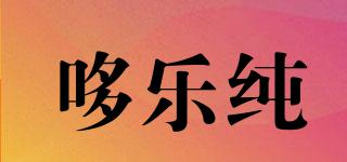 哆樂純品牌logo