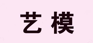 藝模品牌logo