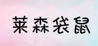 LAERSONR/萊森袋鼠品牌logo