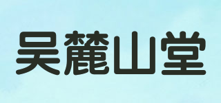 吳麓山堂品牌logo
