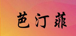芭汀菲品牌logo