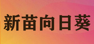 SANMIUSUNFLOWER/新苗向日葵品牌logo