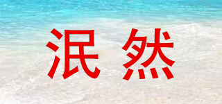 泯然品牌logo