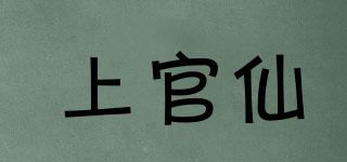 上官仙品牌logo