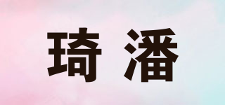 琦潘品牌logo