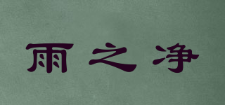 雨之凈品牌logo