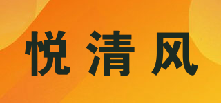 悅清風品牌logo