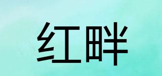 REDSIDE/紅畔品牌logo