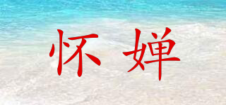 懷嬋品牌logo
