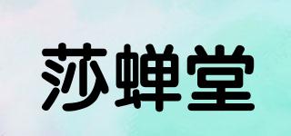 莎蟬堂品牌logo