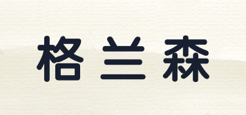 格蘭森品牌logo