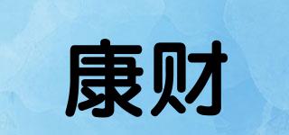 康財品牌logo