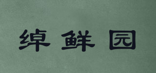綽鮮園品牌logo