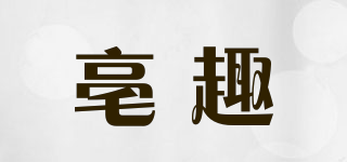 亳趣品牌logo