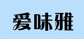 愛味雅品牌logo
