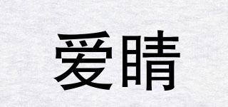 愛睛品牌logo