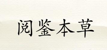 閱鑒本草品牌logo