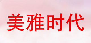 美雅時代品牌logo