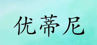 YOTINIR/優(yōu)蒂尼品牌logo