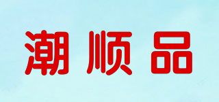 潮順品品牌logo
