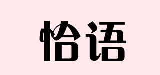 恰語品牌logo