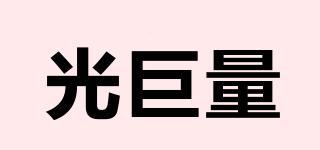 光巨量品牌logo