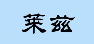 萊茲品牌logo